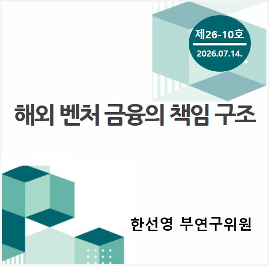 중소기업 포커스 KOSI 제[4K01]호 - 해외 벤처 금융의 책임 구조 